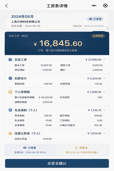工资条详情页展示薪资构成和实发金额
