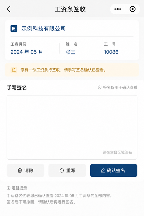 工资条签收页展示手写签名确认区域